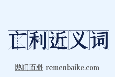 亡利近义词是什么意思的图片